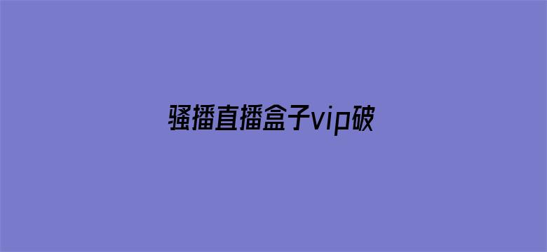 骚播直播盒子vip破解版电影封面图