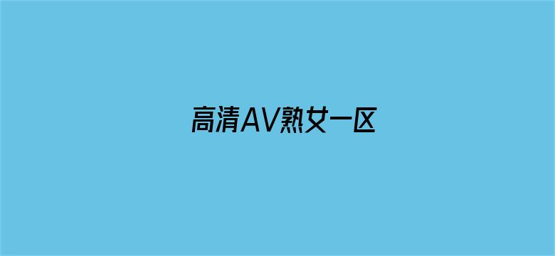 >高清AV熟女一区横幅海报图