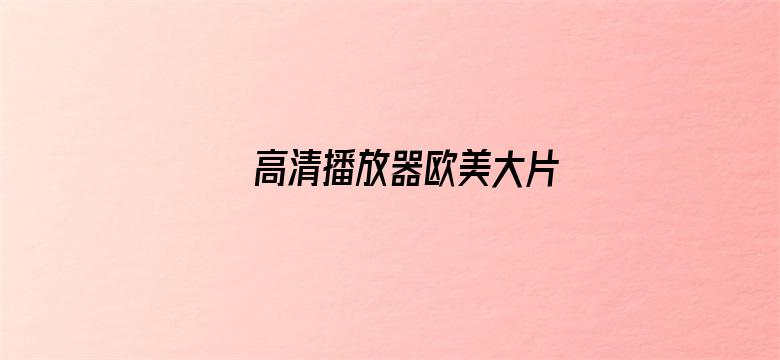 高清播放器欧美大片