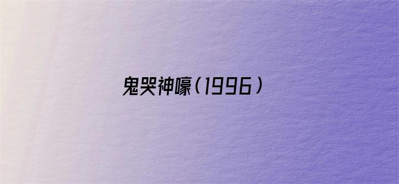 鬼哭神嚎（1996）