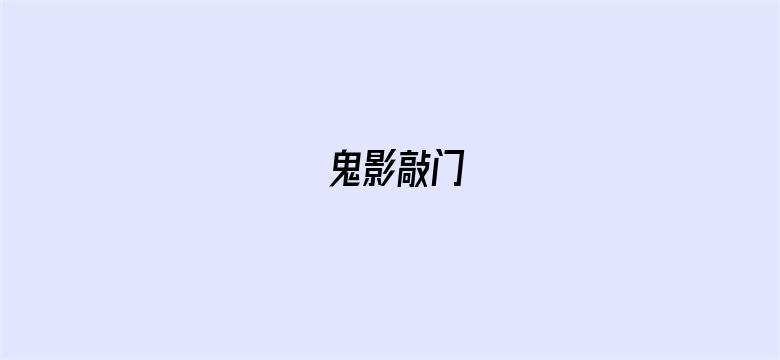 鬼影敲门