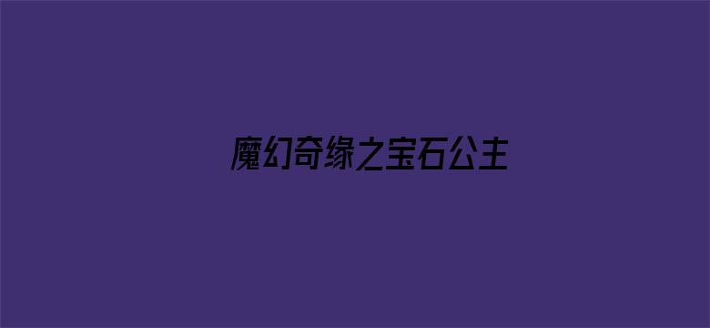 魔幻奇缘之宝石公主