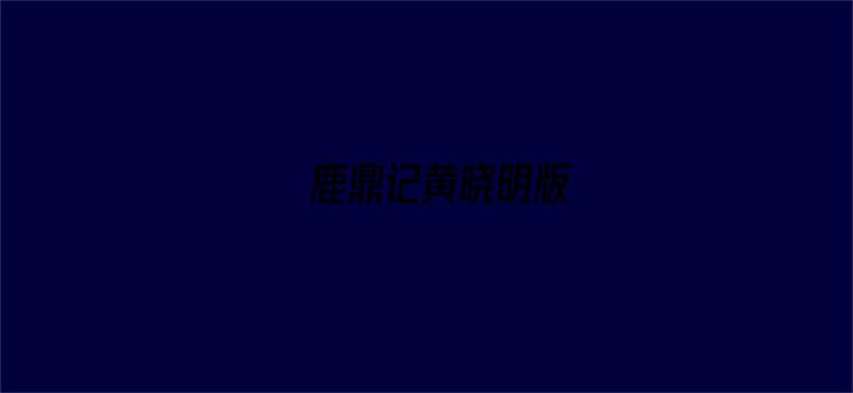 鹿鼎记黄晓明版