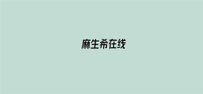 麻生希在线-Movie