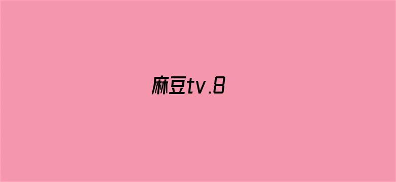 麻豆tv.8电影封面图