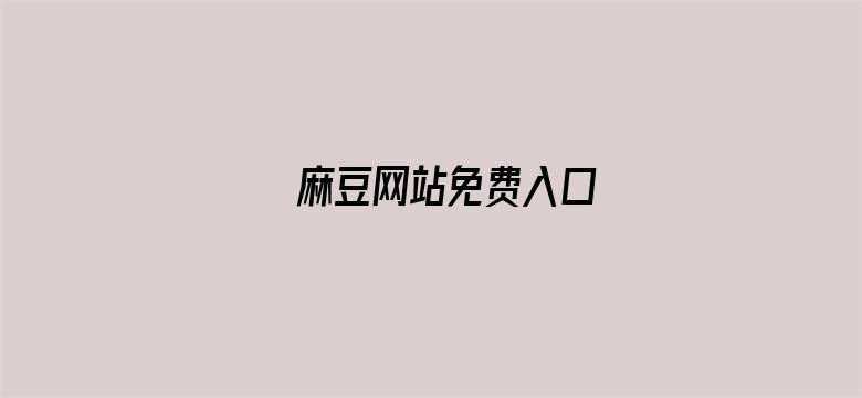 麻豆网站免费入口