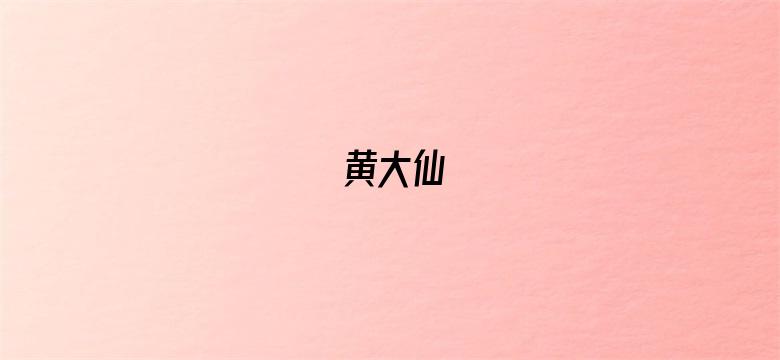 黄大仙