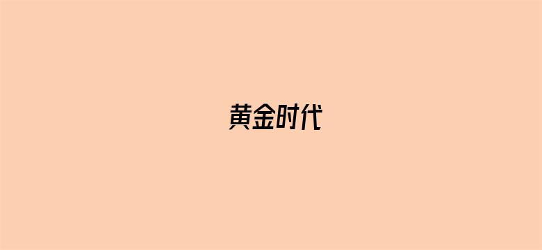 黄金时代