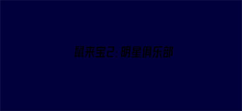 鼠来宝2：明星俱乐部