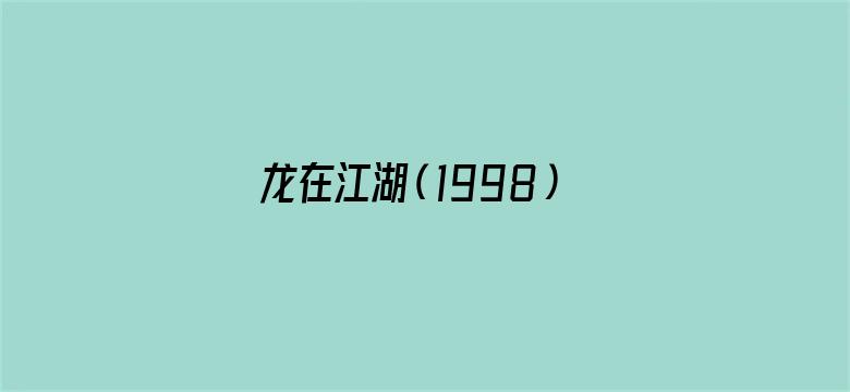 龙在江湖（1998）