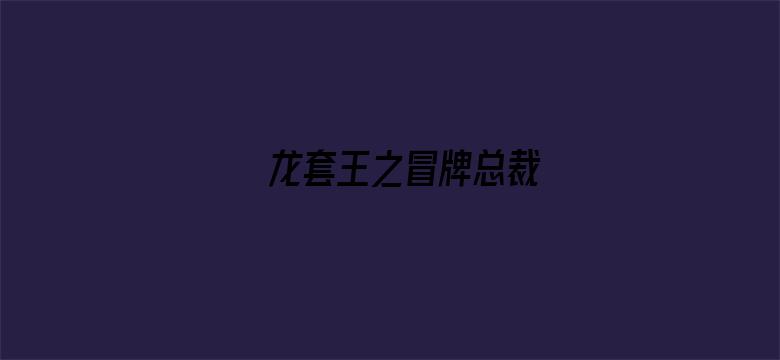 龙套王之冒牌总裁