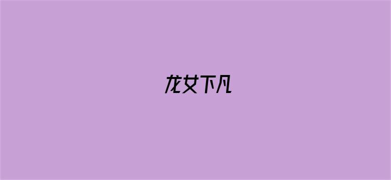 龙女下凡