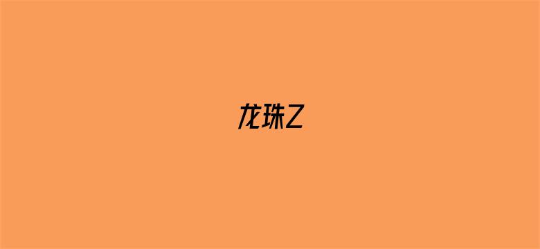 龙珠Z