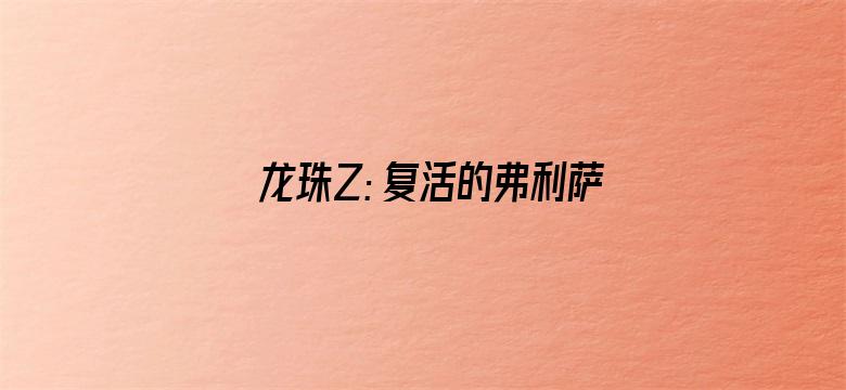 龙珠Z：复活的弗利萨