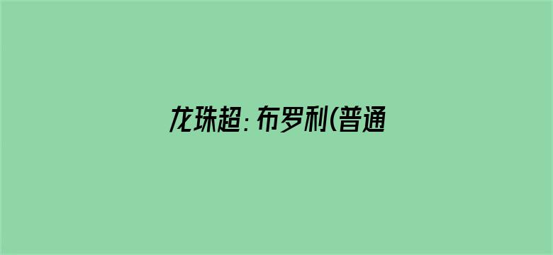 龙珠超：布罗利(普通话)